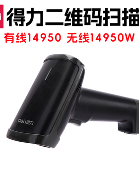 得力扫码枪 14950 14950W 一维二维扫描枪有线无线即插即用