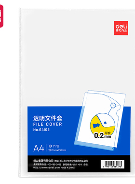 得力64105文件套(透明)(10个包)