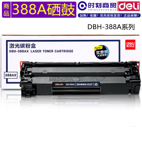 得力388A硒鼓DBH-388AT DBH-388AX AX2 AX3 DBH-388ATF DBH-F388A