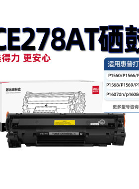 得力CE278A硒鼓适配惠普P1560/P1566/P1567/P1568/P1569/P1606