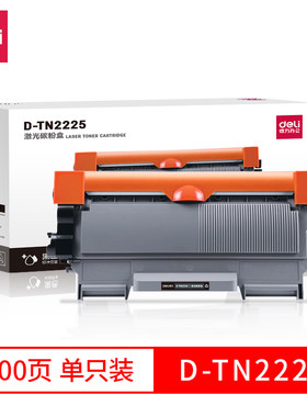 得力D-TN2225激光碳粉盒TN2225粉仓DR2250感光鼓组件包邮