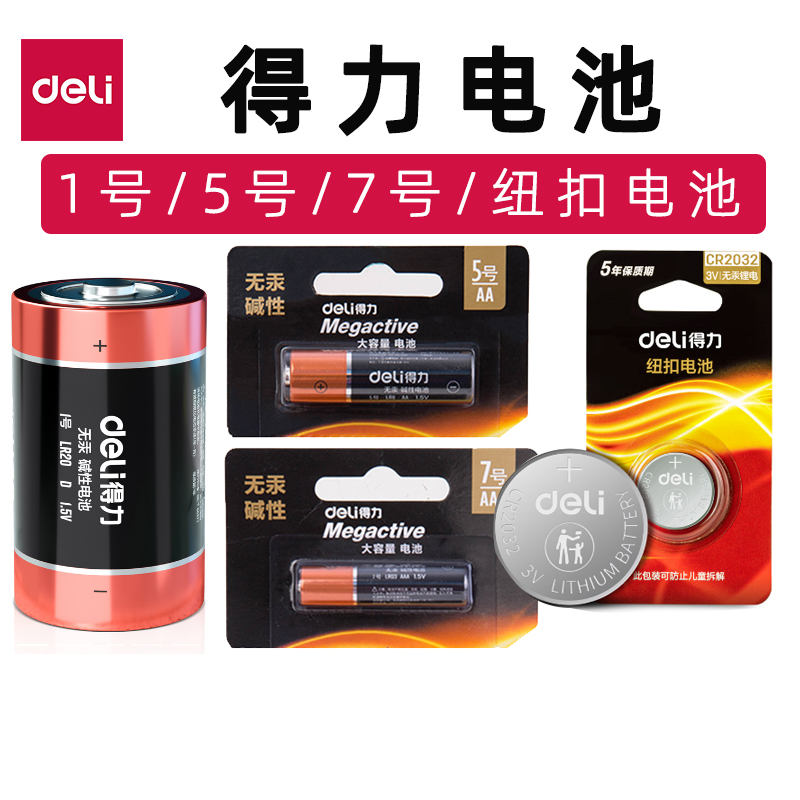 得力电池1号5号7号CR2032纽扣电池玩具遥控器车钥匙燃气灶电池