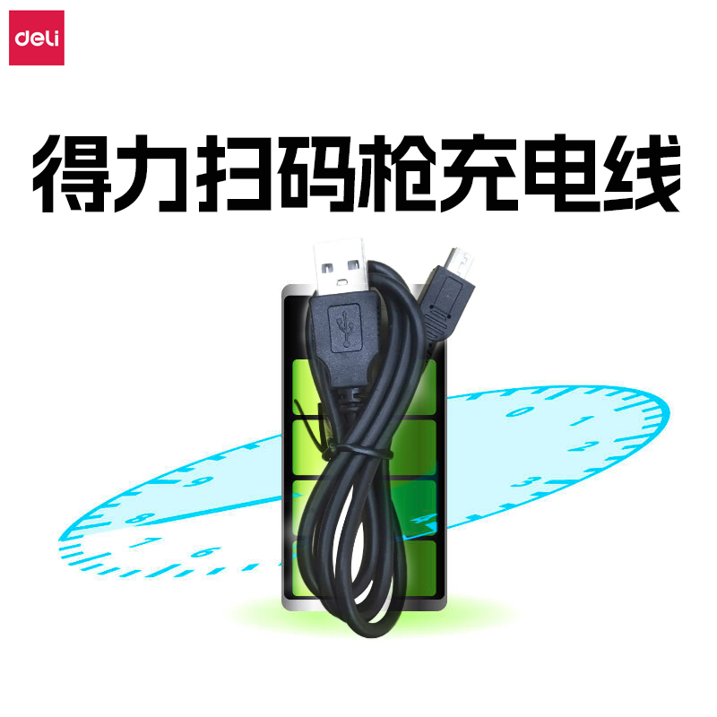 得力扫码枪充电线 14881S 14881 14882W 14950W 14970W