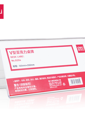 得力亚克力桌牌T型50856T 50857T 50858T 50864T 50867T V型50874