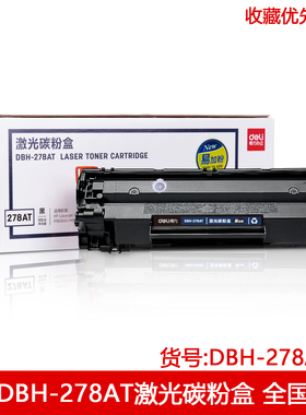 得力DBH-278AT D-278A DLH-278A硒鼓 适配惠普 P1560 P1566 P1606