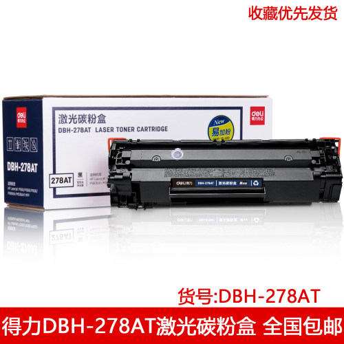 得力278a激光碳粉盒硒鼓