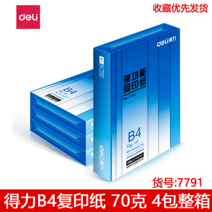 得力B4纸复印纸7791整箱B4纸70g4包装得力B4复印纸70克白色包邮
