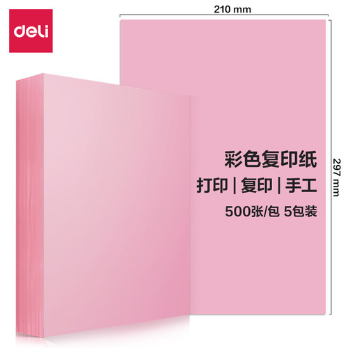 得力A4彩纸复印纸 7788 7391 7757 7758 浅色深色混色复印纸