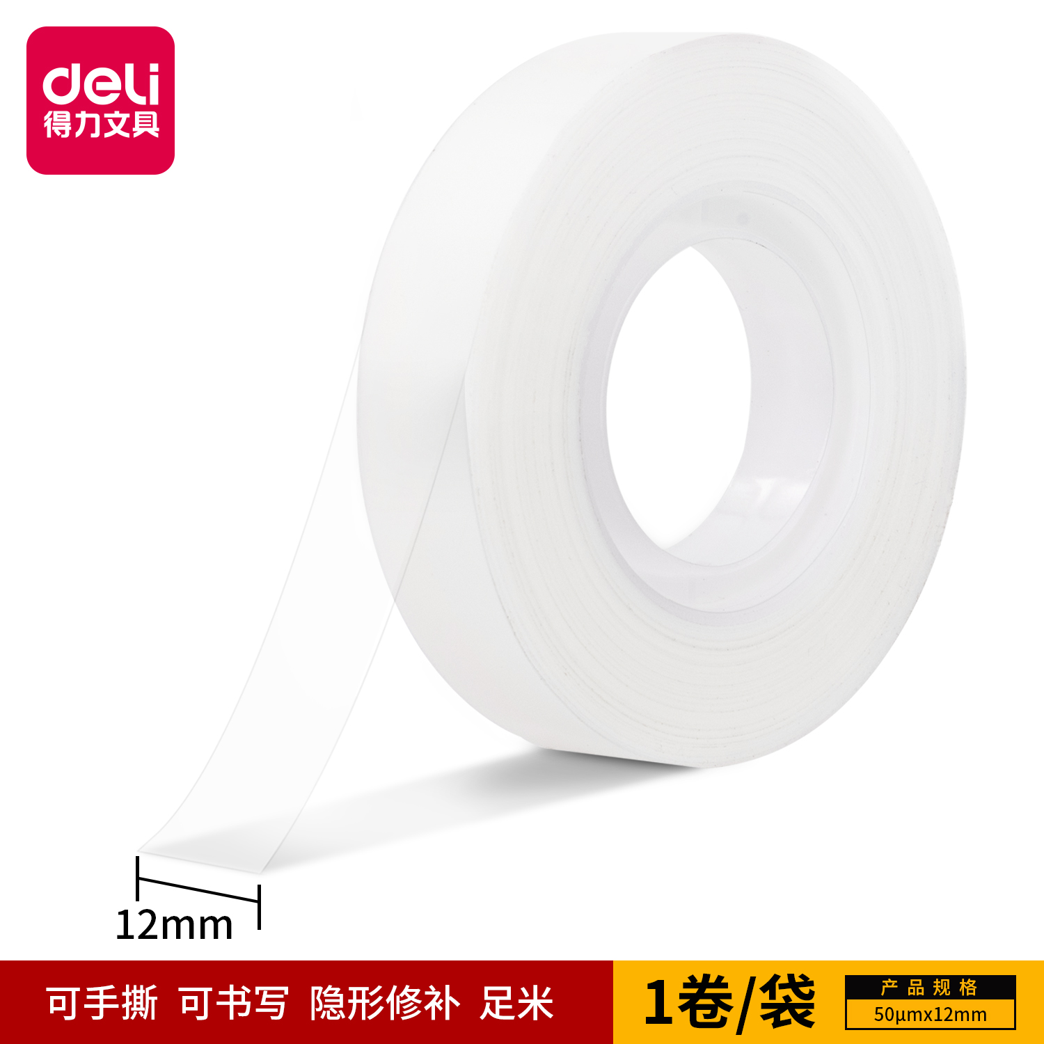 得力30110易撕型隐形文具胶带12mm*36y*50um(乳白)(卷)