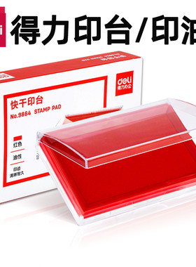 得力快干印台快干印油红色9864ES长方形/9863ES圆形/9874ES印油