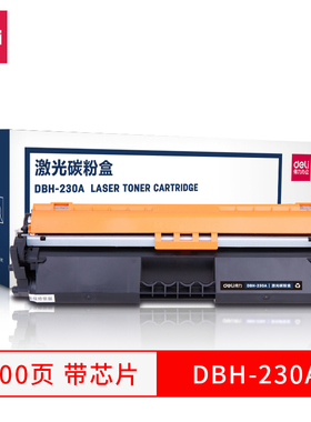 得力230A激光碳粉盒 DBH-230A D-230A/AT/AX DXH-230AX/AT 粉仓