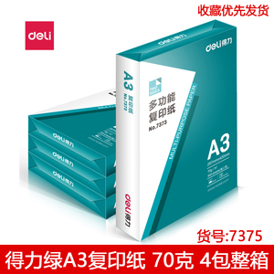 得力A3复印纸7375 7390绿包装A3白纸整箱70g4包5包整箱A3纸