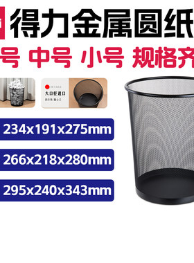 得力金属圆纸篓 大号9189 中号9190  小号9188 丝网喷塑不易生锈