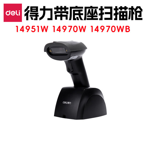 得力带底座扫码枪 14951W 14970W 14970WB 无线带底座扫码枪