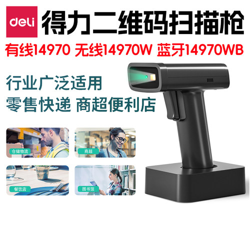 得力扫码枪 14970 14970W 14970WB 手持二维扫描枪带充电底座蓝牙