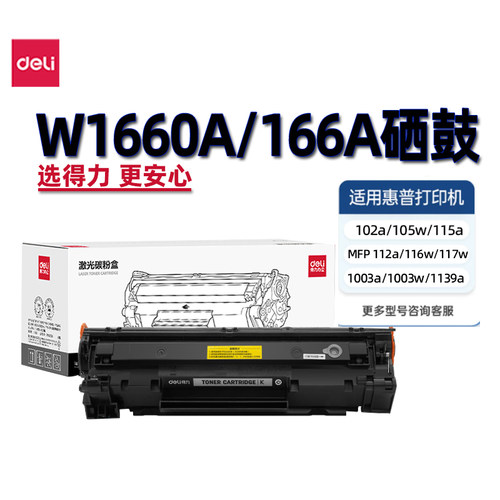 得力W1660A墨粉适用HP 105/P115a/116w/117w/102/P112/1003/1139a