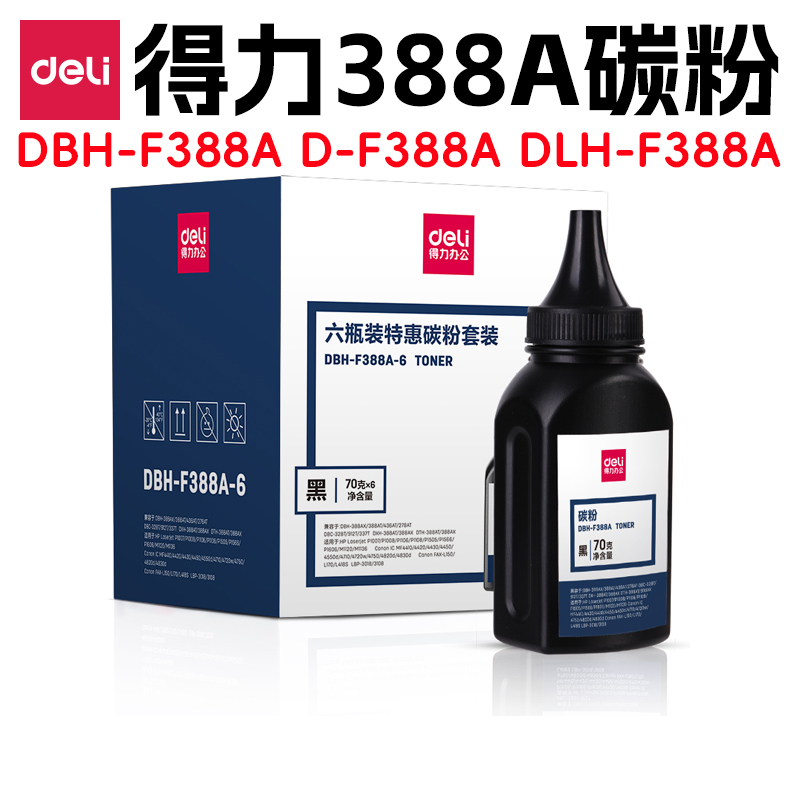 得力388A碳粉  DBH-F388A D-F388A DLH-F388A DBH-F388A-6 办公设备/耗材/相关服务 墨粉/碳粉 原图主图