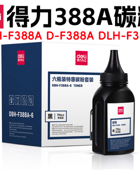 得力388A碳粉  DBH-F388A D-F388A DLH-F388A DBH-F388A-6