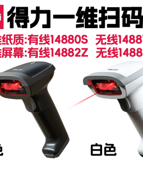 得力扫码枪 14881S 14882W 14881B 14882Z 一维条码激光红光扫描