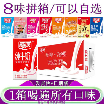燕塘纯牛奶250ml*16盒整箱原味酸奶草莓高钙奶麦香味红枣枸杞甜奶