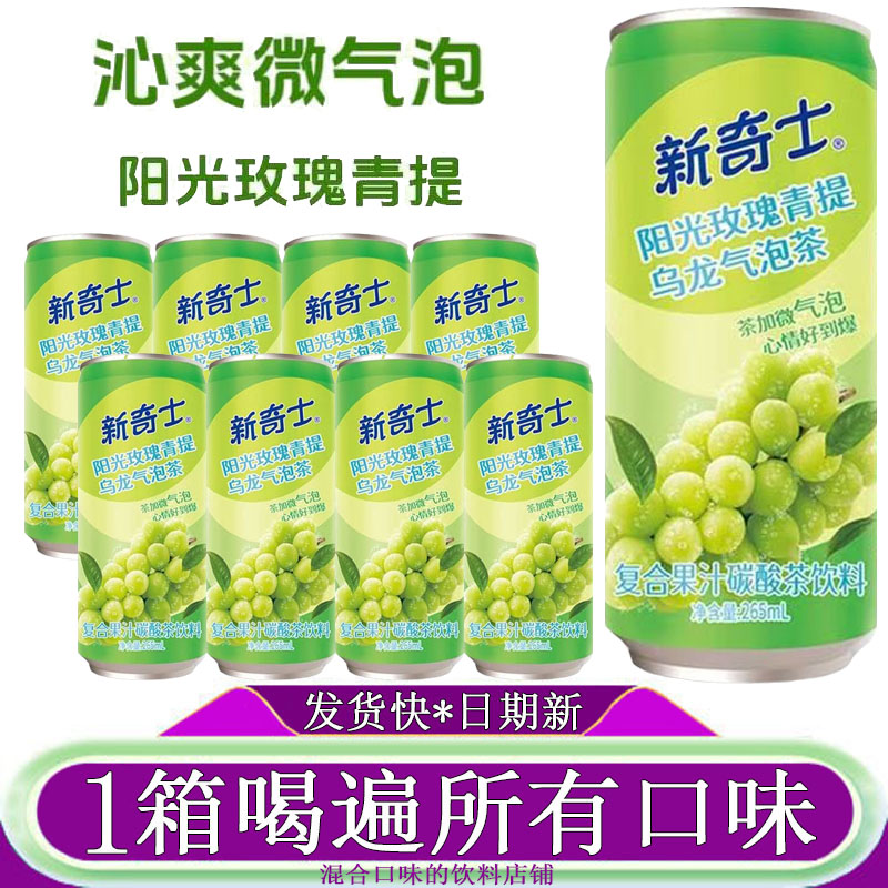 8罐新奇士阳光玫瑰青提乌龙气泡茶复合果汁碳酸茶饮料汽水265ML