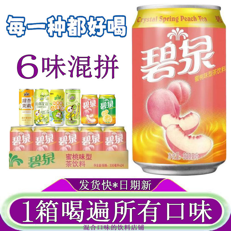 屈臣氏碧泉蜜桃茶饮料330ml*24罐整箱甜杏茉莉鸭屎香小汽弹柠檬茶,咖啡/麦片/冲饮,果汁茶饮料,淘宝优惠券,粉丝福利购,淘宝优惠卷