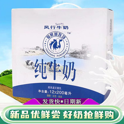 风行仙泉湖牧场纯牛奶200ml*12盒