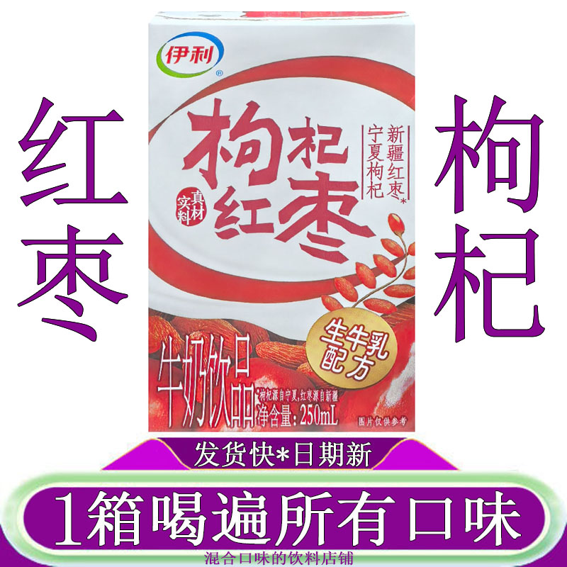 伊利枸杞红枣牛奶饮品250ml*10盒/16盒整箱装学生儿童营养早餐奶