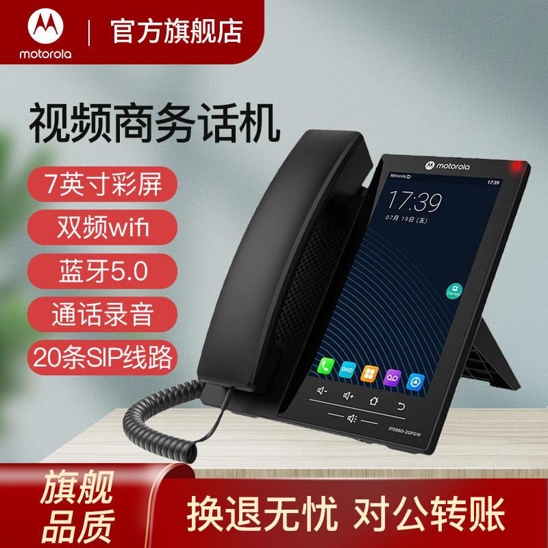摩托罗拉VOIP电话机IP9980-20PGW 智能sip话机无线WiFi双模安卓触摸屏可视电话