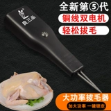 Птица электрическим волосам. Извлечение курица, стейк для утиного гуси с ручной работы беспроводной байсы, удаление волос, зарядная машина