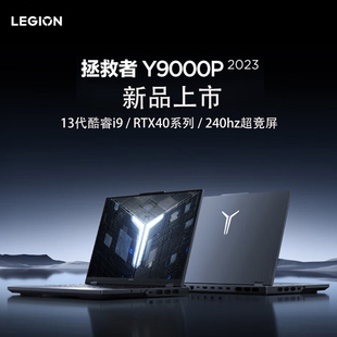 联想拯救者R9000P Lenovo Y9000P 2023款 4060电竞游戏笔记本电脑