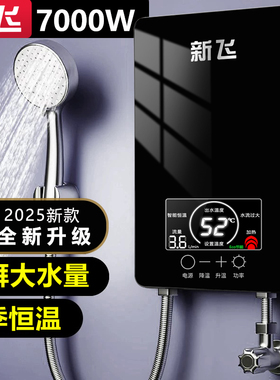 新飞7000W即热式电热水器家用卫生间洗澡恒温速热式热水器理发店