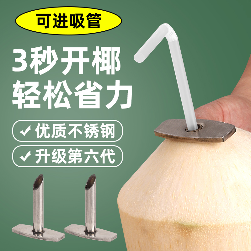 椰青专用开孔器不锈钢