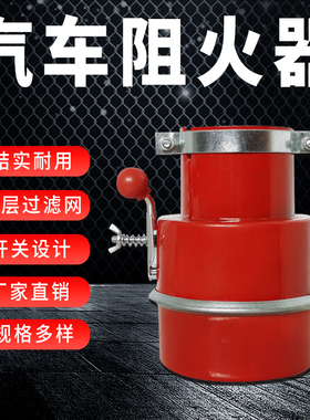 汽车防火罩阻火器油罐车防火帽排气防火熄火器货车排气管防火罩