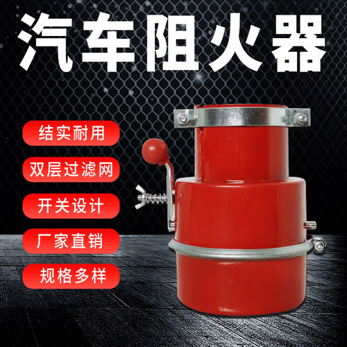 汽车防火罩阻火器防火帽