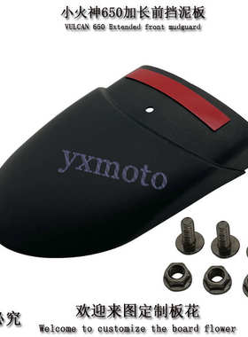 EN6N F VN650小火神Vulcan S摩托车改装前挡泥板 加长挡水沙板瓦