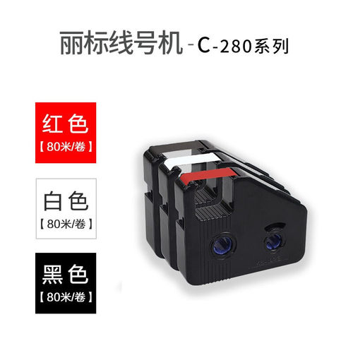 凯标丽标色带线号机C-280E/T色带打号机号码管打码机色带C-210T 2