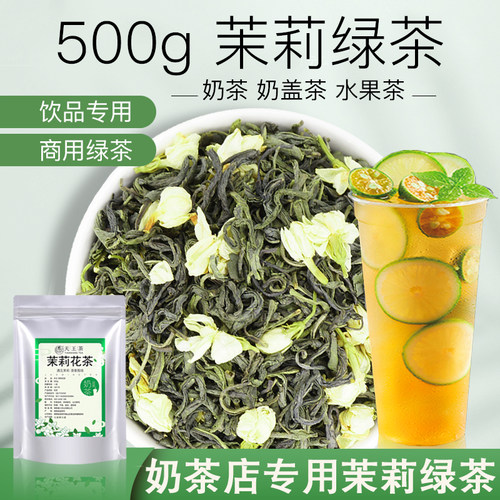 高香茉莉绿茶奶茶店专用茉莉花茶奶绿水果茶茉莉毛尖柠檬茶叶原料