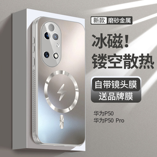 適用華為p50手機殼新款 帶鏡頭膜磁吸全包華為p50pro氣囊防摔超薄p50e網孔高級感男女保護套 冰磁散熱
