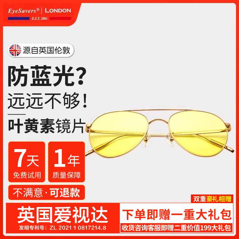 英国爱视达 专业电脑手机防黄斑辐射 防蓝光叶黄素男女款护目眼镜
