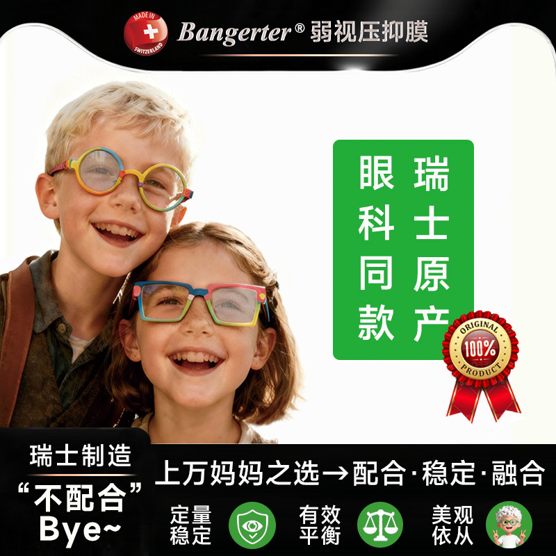 瑞士Bangerter压抑膜儿童弱视原装正品半透明替代遮挡眼罩