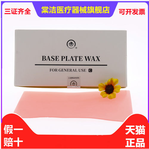 牙科上齿蜡片基托常用