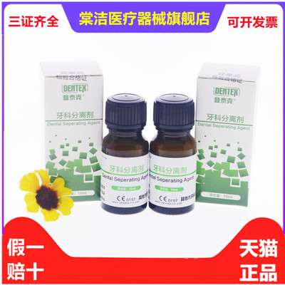 熊顿牙科材料登泰克牙科分离剂 牙科石膏分离剂 登泰克石膏分离剂