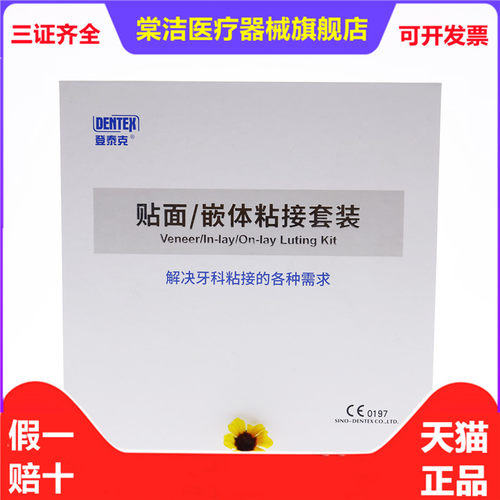 牙科登泰克嵌体套装粘合剂