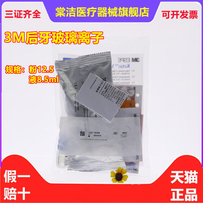 牙科后牙玻璃离子水门汀3M