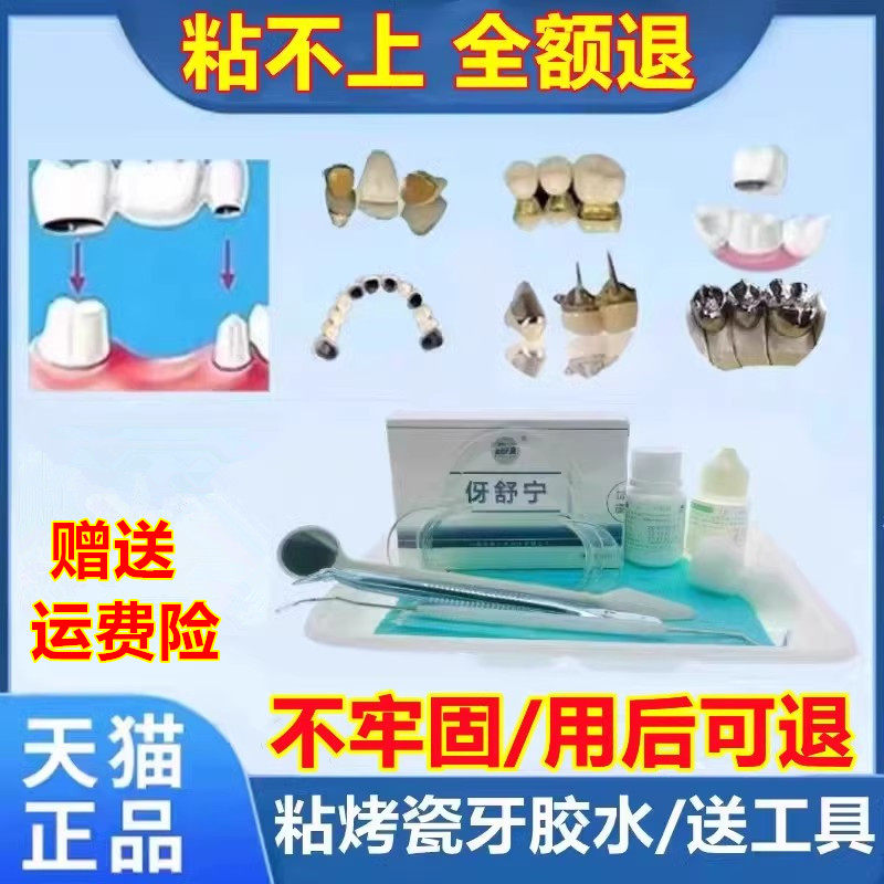 牙科自己动手粘烤瓷牙胶水牙齿钢牙套牙冠假牙专用牙科胶水粘接剂