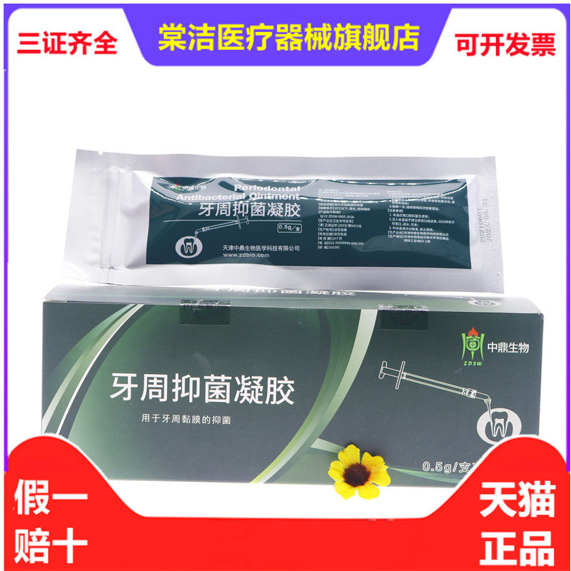 牙科中鼎牙周凝胶牙周康中鼎牙周软膏米诺环素软膏代替派力奥