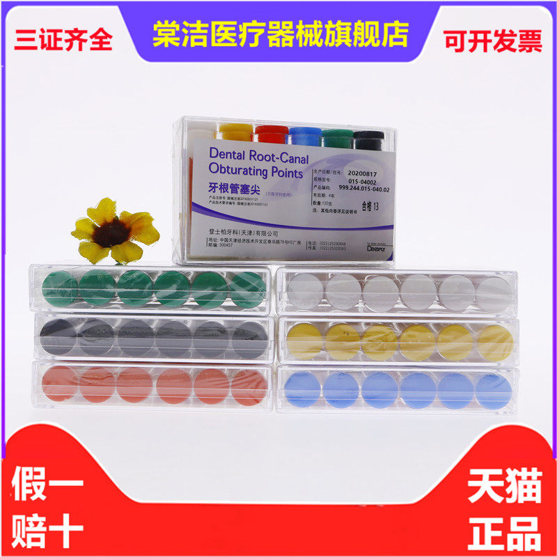 登士柏牙胶尖 牙根塞尖大锥度02/04/06锥度 用于牙科口腔根管充填