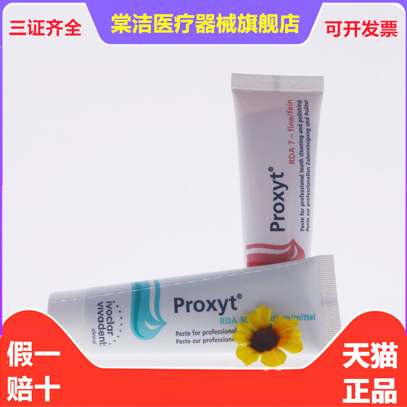 义获嘉 proxyt 齿科抛光膏55g 牙科用含氟无氟洁牙抛光牙齿抛光膏