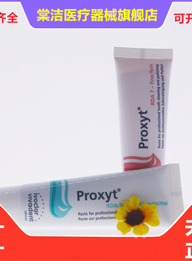 义获嘉 Proxyt 齿科抛光膏55g 牙科用含氟无氟洁牙抛光牙齿抛光膏